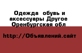 Одежда, обувь и аксессуары Другое. Оренбургская обл.